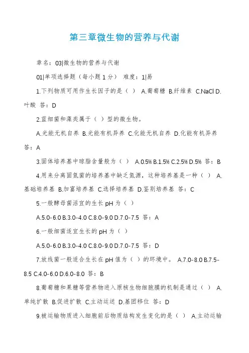 第三章微生物的营养与代谢