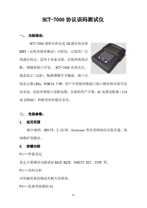 HCT-7000协议误码测试仪