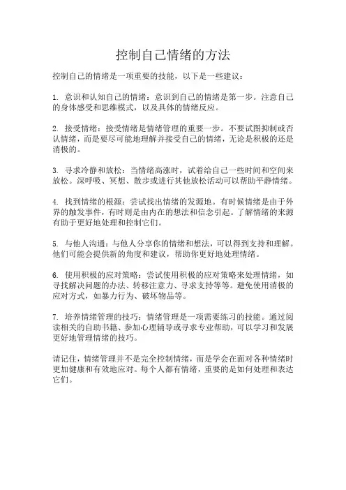 控制自己情绪的方法
