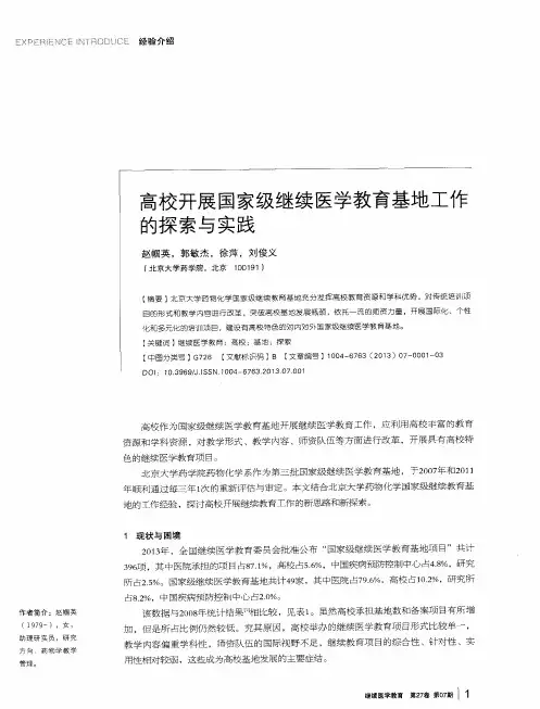高校开展国家级继续医学教育基地工作的探索与实践