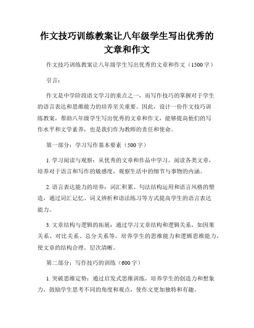 作文技巧训练教案让八年级学生写出优秀的文章和作文