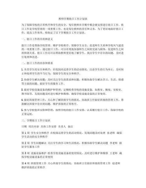 教师学期值日工作计划表