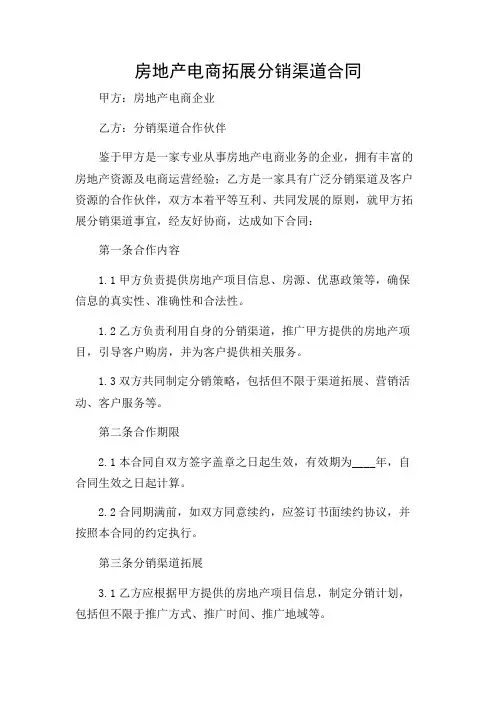 (增加多场景)房地产电商拓展分销渠道合同