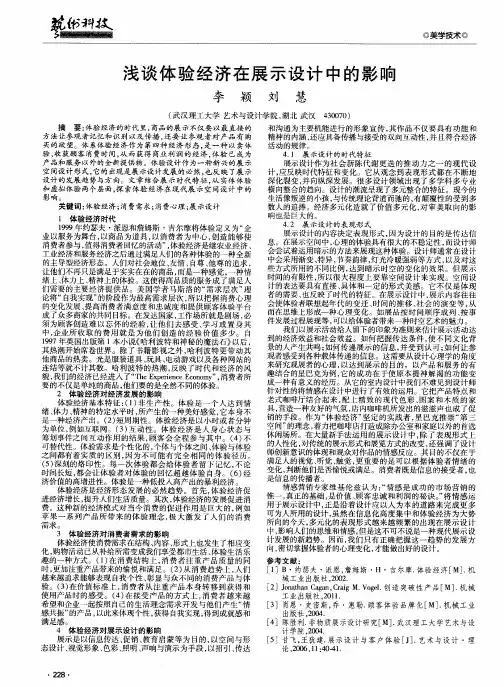 浅谈体验经济在展示设计中的影响