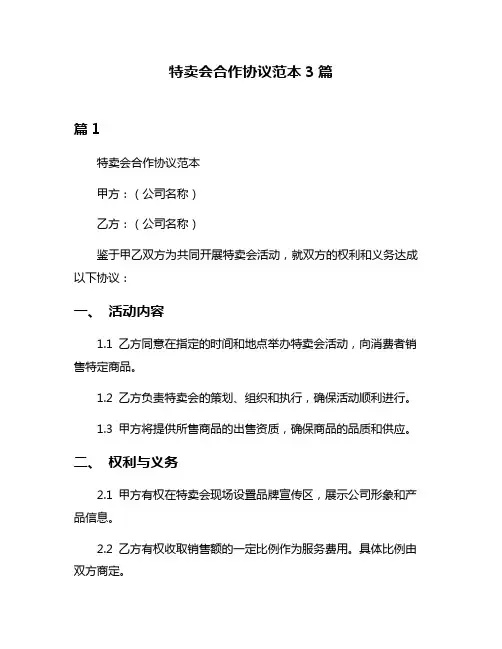 特卖会合作协议范本3篇