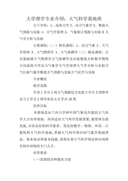 大学理学专业介绍：大气科学基地班