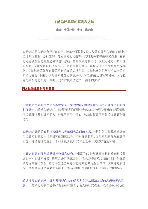 文献综述撰写的原则和方法