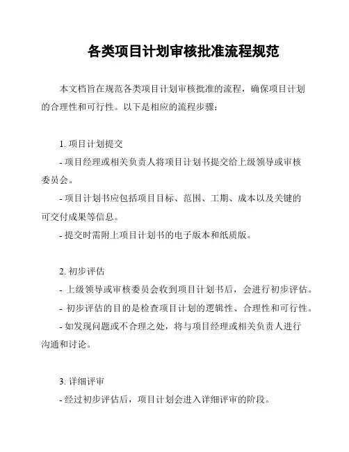 各类项目计划审核批准流程规范