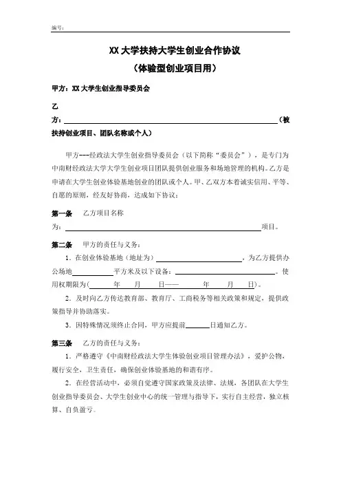 XX大学扶持大学生创业合作协议(体验型创业项目用)