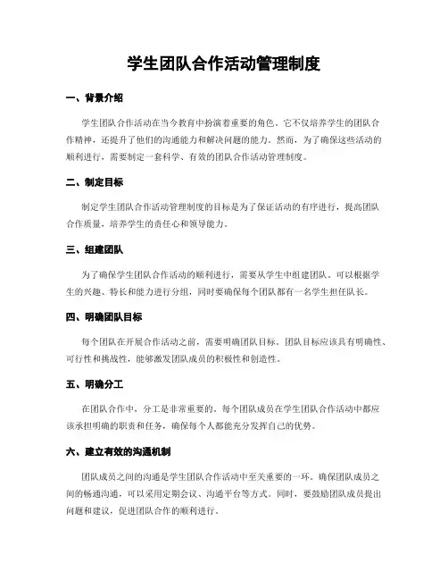 学生团队合作活动管理制度