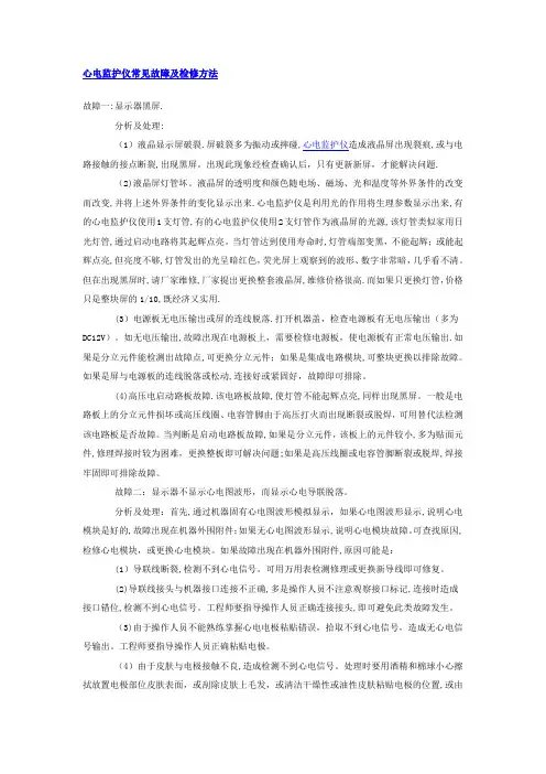 心电监护仪常见故障及检修方法