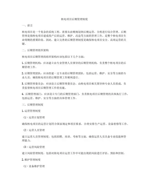 核电项目后期管理制度