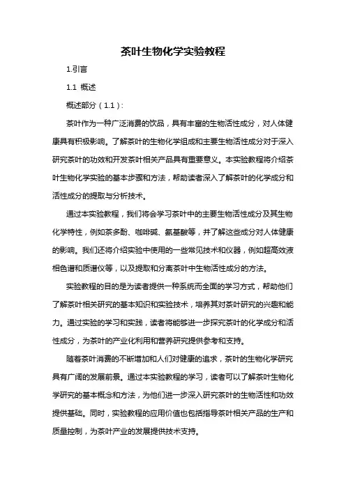 茶叶生物化学实验教程