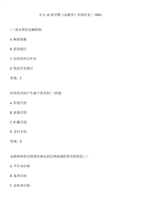 吉大18春学期《金融学》在线作业二-0004.DC775AE4-4762-4814-BAE9-1736AF92CD0B(总9页)
