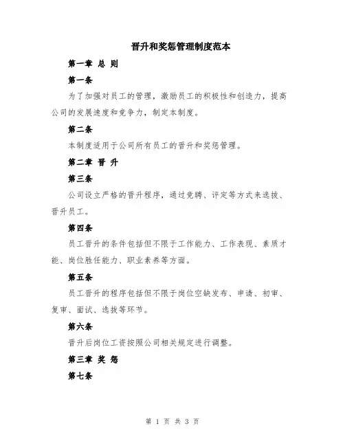 晋升和奖惩管理制度范本