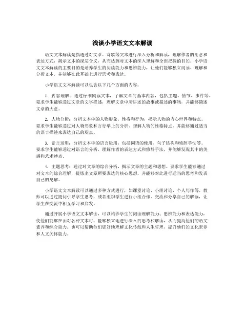 浅谈小学语文文本解读