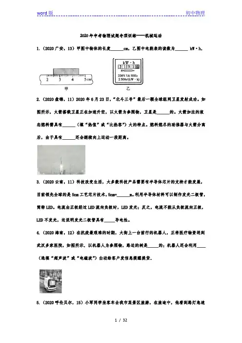 2020年中考物理试题专项训练——机械运动