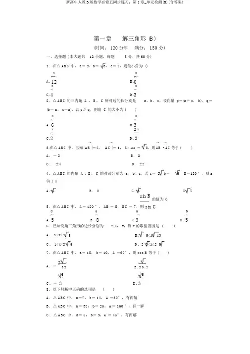新高中人教B版数学必修五同步练习：第1章_单元检测(B)(含答案)