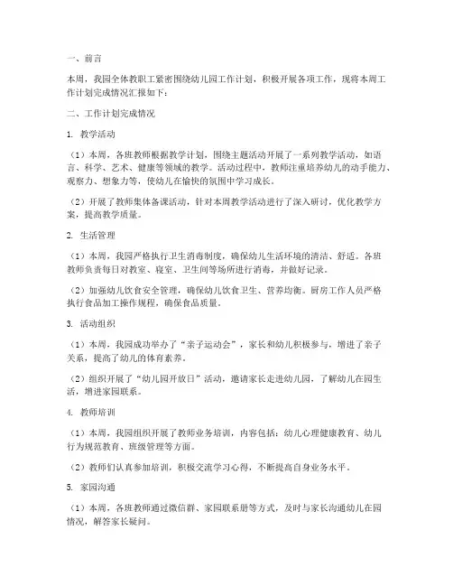 周工作计划完成情况幼儿园