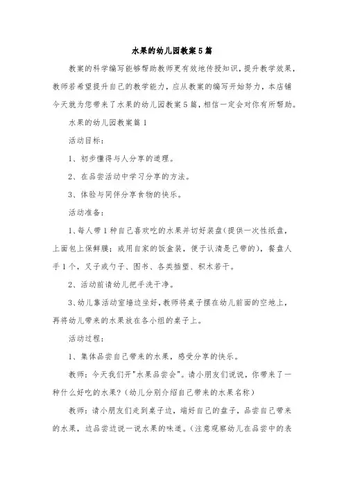 水果的幼儿园教案5篇