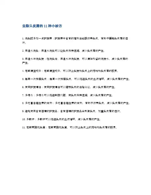 去除头皮屑的11种小妙方