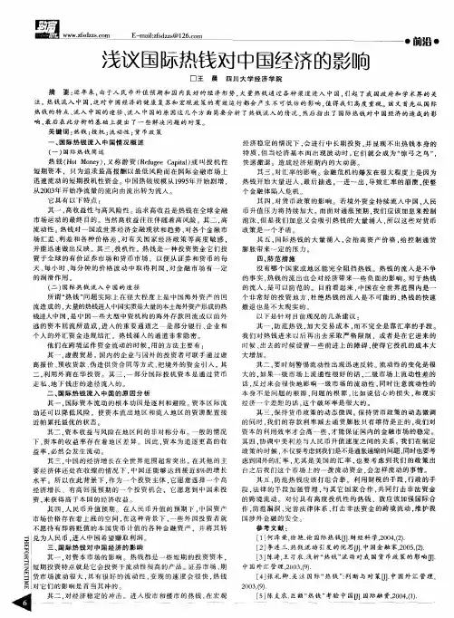 浅议国际热钱对中国经济的影响
