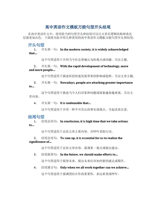 高中英语作文模板万能句型开头结尾