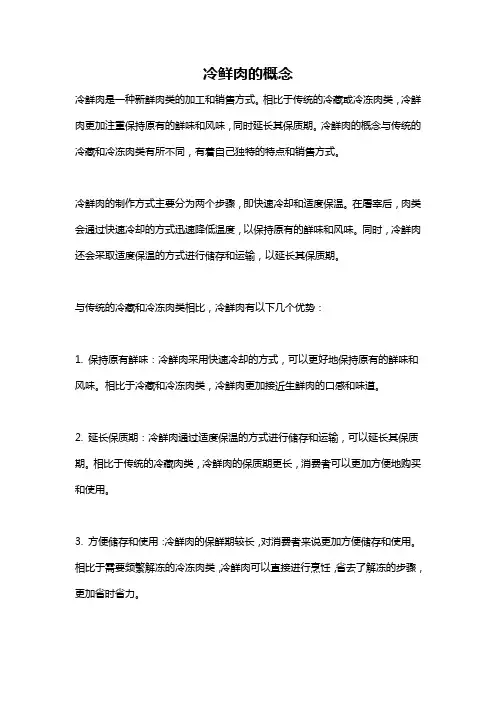 冷鲜肉的概念