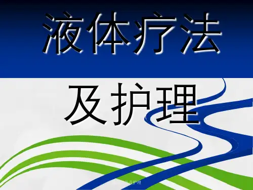液体疗法及护理