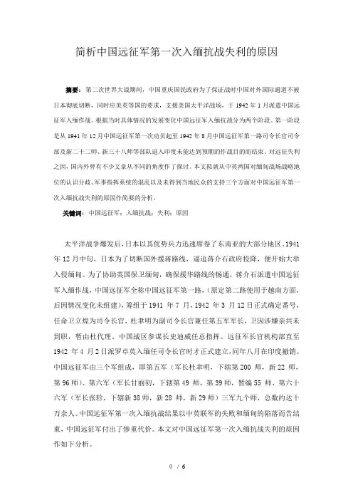 简析中国远征军第一次入缅抗战失利的原因