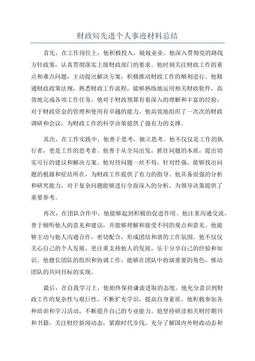 财政局先进个人事迹材料总结