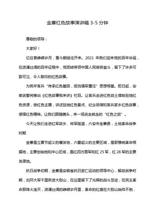 金寨红色故事演讲稿3-5分钟