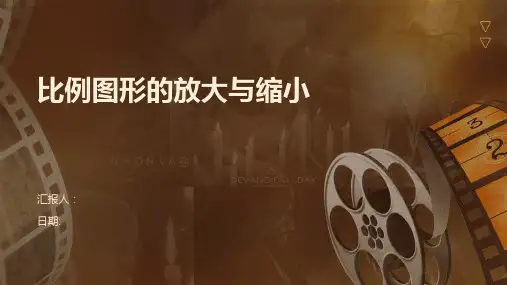 比例图形的放大与缩小