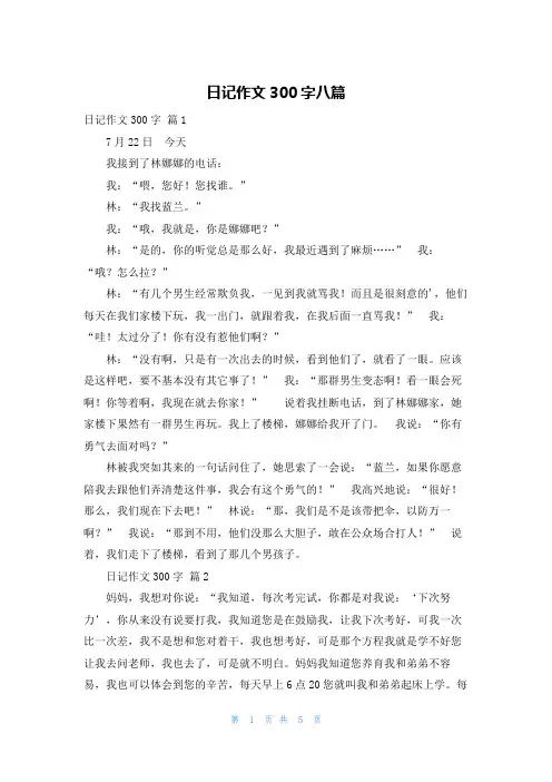 日记作文300字八篇