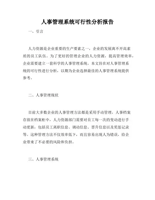 人事管理系统可行性分析报告