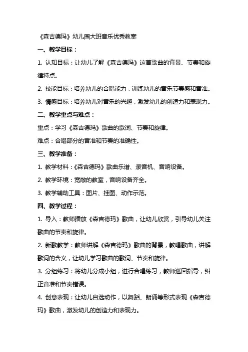 《森吉德玛》幼儿园大班音乐优秀教案