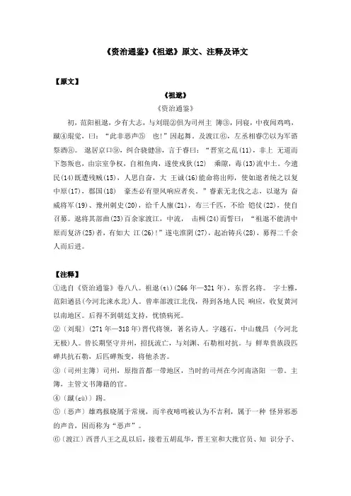 《资治通鉴》《祖逖》原文、注释及译文