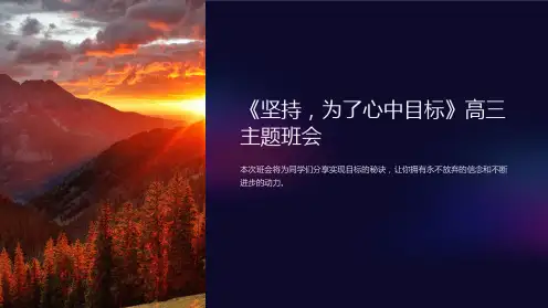 《坚持,为了心中目标》高三主题班会