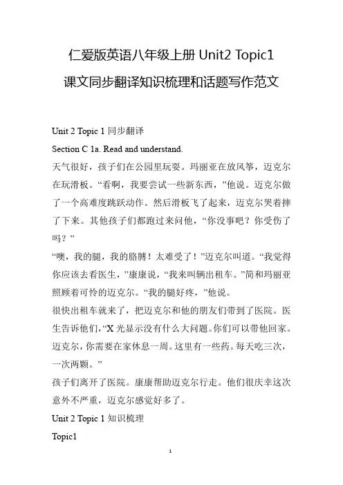 Unit2 Topic1仁爱版英语八年级上册课文同步翻译知识梳理和话题写作范文