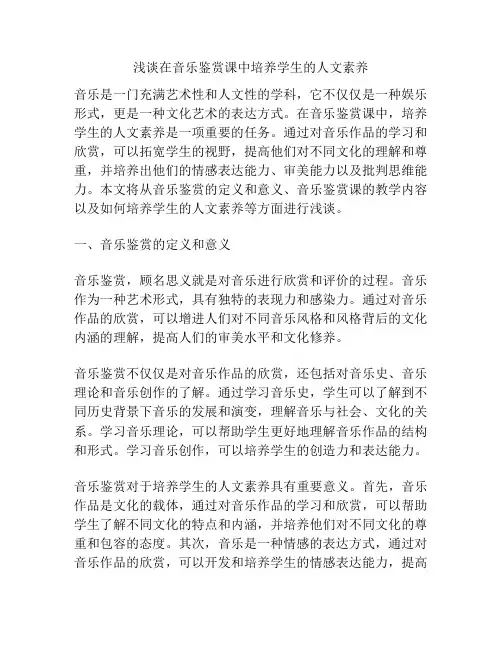 浅谈在音乐鉴赏课中培养学生的人文素养