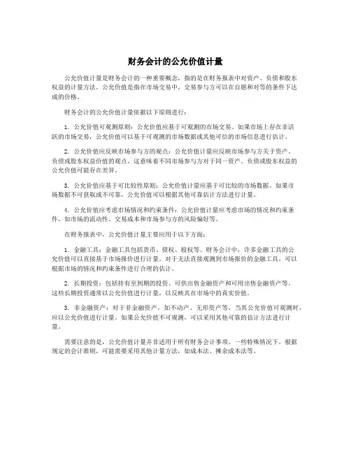 财务会计的公允价值计量