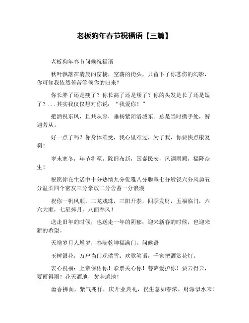 老板狗年春节祝福语【三篇】