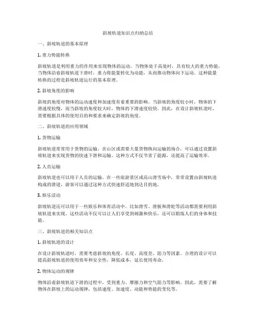 斜坡轨道知识点归纳总结