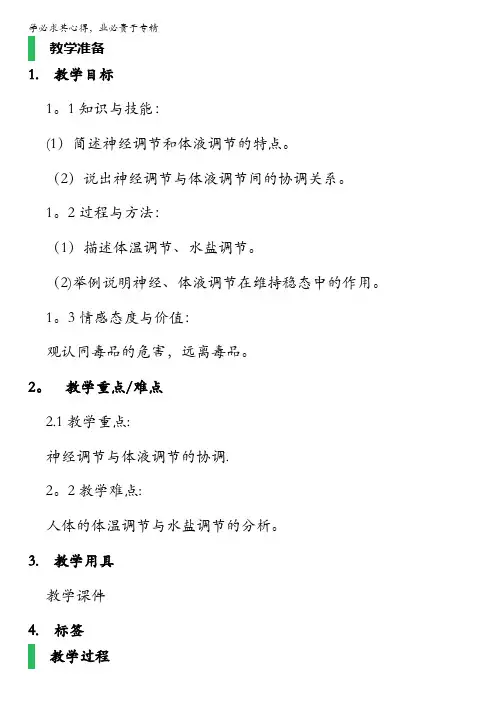 人教版生物高二必修3教案：第二章 第三节 神经调节与体液调节的关系 含答案