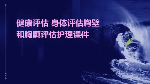 健康评估 身体评估胸壁和胸廓评估护理课件