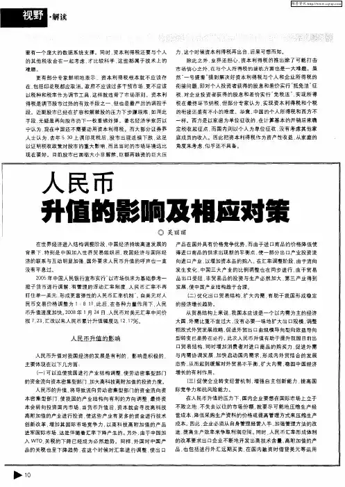 人民币升值的影响及相应对策