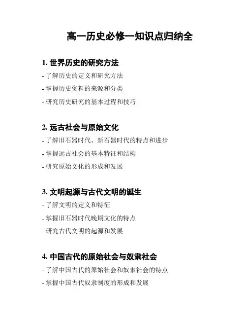 高一历史必修一知识点归纳全
