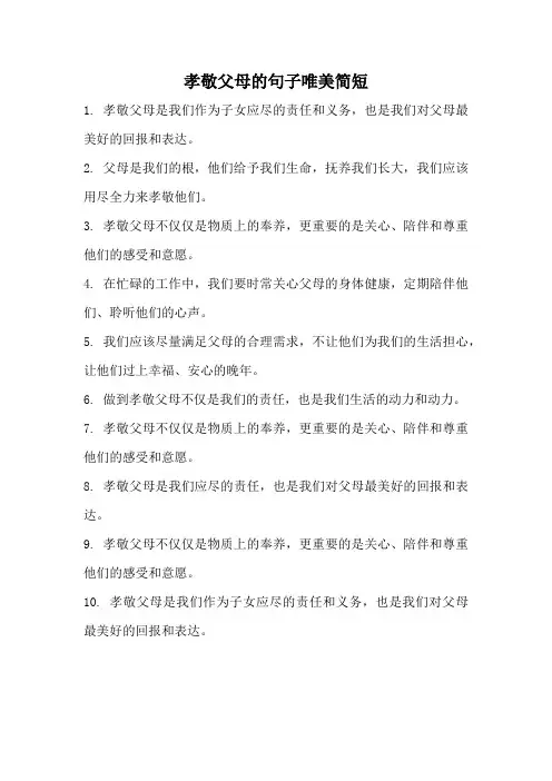 孝敬父母的句子唯美简短