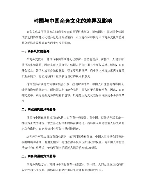 韩国与中国商务文化的差异及影响