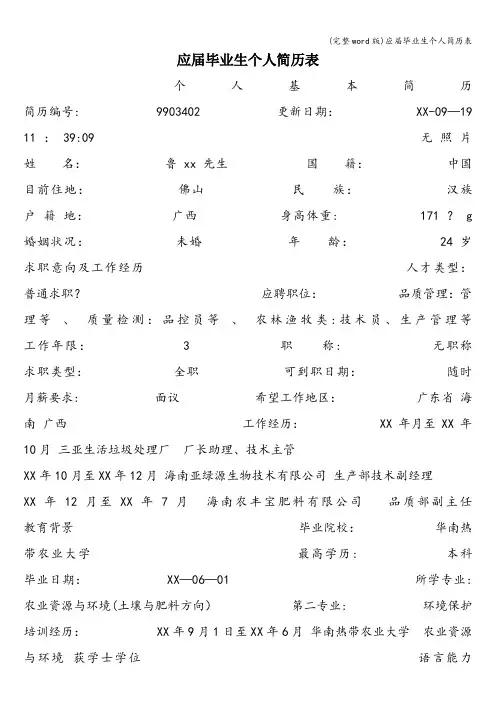 (完整word版)应届毕业生个人简历表